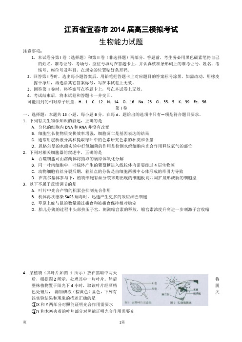 江西省宜春市2014届高三考前模拟 理综生物 Word版含答案