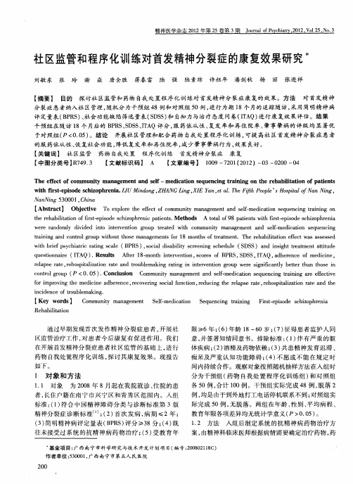 社区监管和程序化训练对首发精神分裂症的康复效果研究