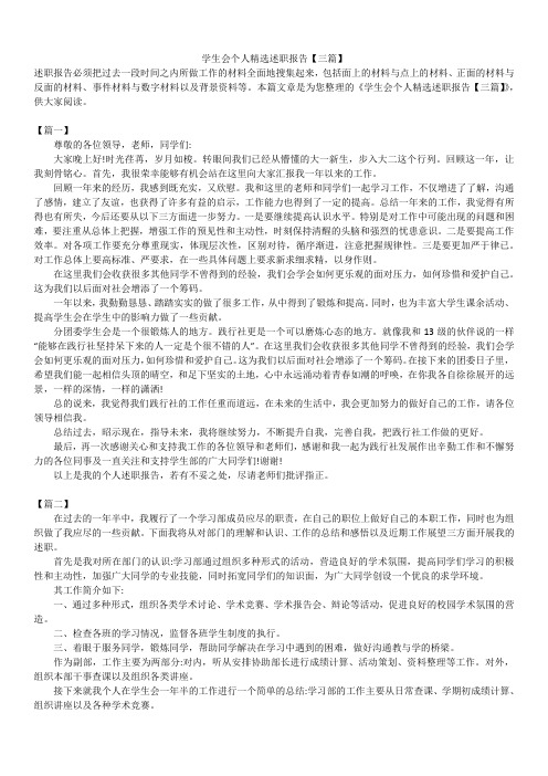 2019年最新版学生会个人精选述职报告模板范文精选合辑【三篇】