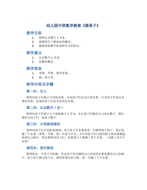 幼儿园中班数学教案《摘果子》