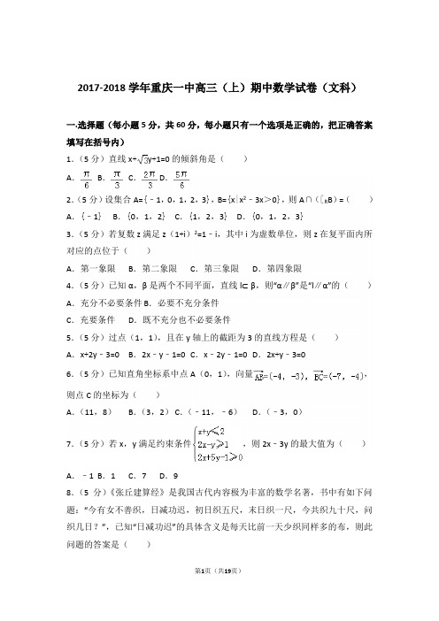 【真题】18年重庆一中高三(上)数学期中试卷含答案(文科)