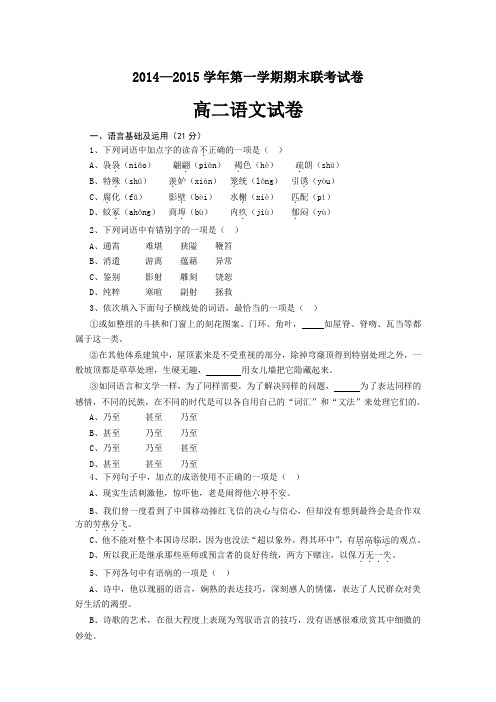 2014—2015学年第一学期期末联考试卷高二语文试卷