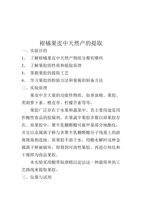 柑橘中天然产物的提取