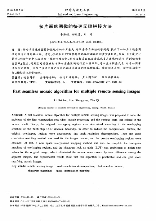 多片遥感图像的快速无缝拼接方法