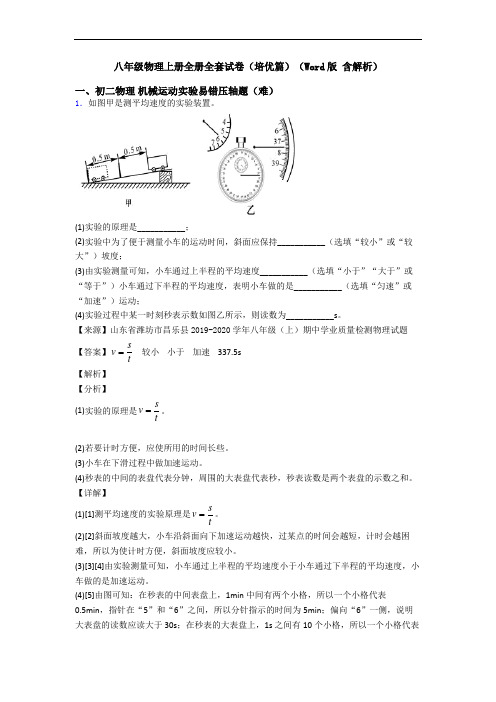 八年级物理上册全册全套试卷(培优篇)(Word版 含解析)