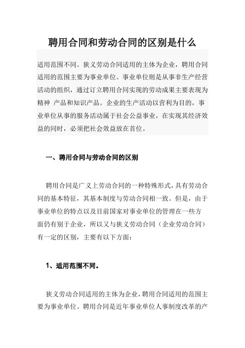 聘用合同和劳动合同的区别是什么