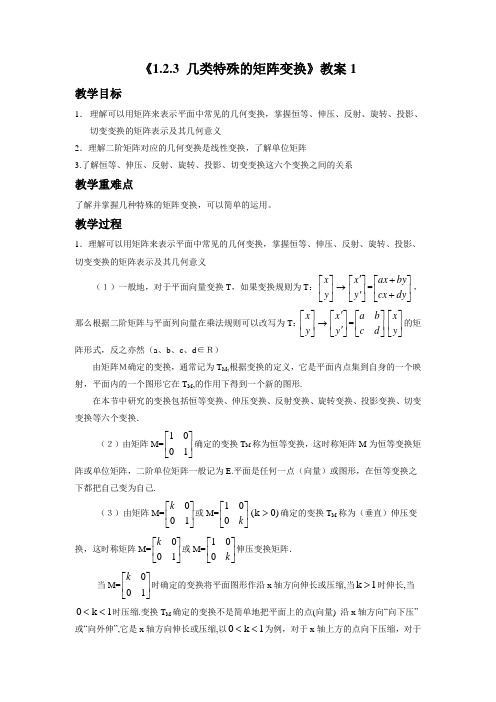 《1.2.3 几类特殊的矩阵变换》教案1