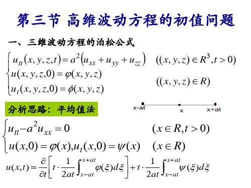 第三节  高维波动方程的初值问题