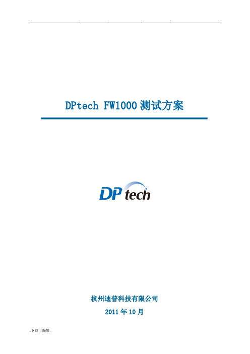 DPtech_FW1000系列防火墙系统测试方案