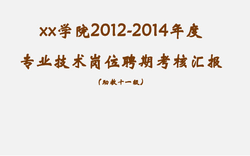 专业技术岗位聘期考核汇报模板(助教十一级)