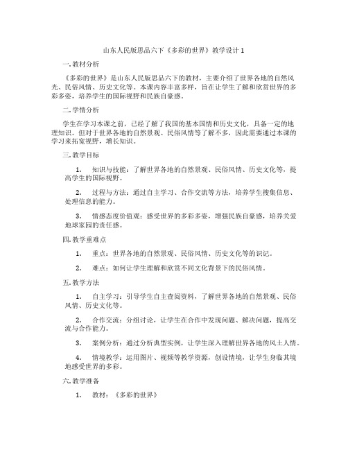 山东人民版思品六下《多彩的世界》教学设计1