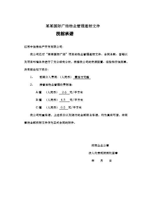 某国际广场物业管理邀标文件