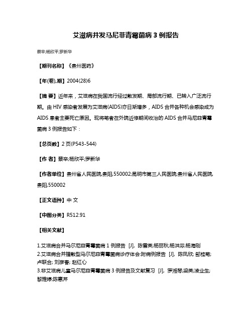 艾滋病并发马尼菲青霉菌病3例报告