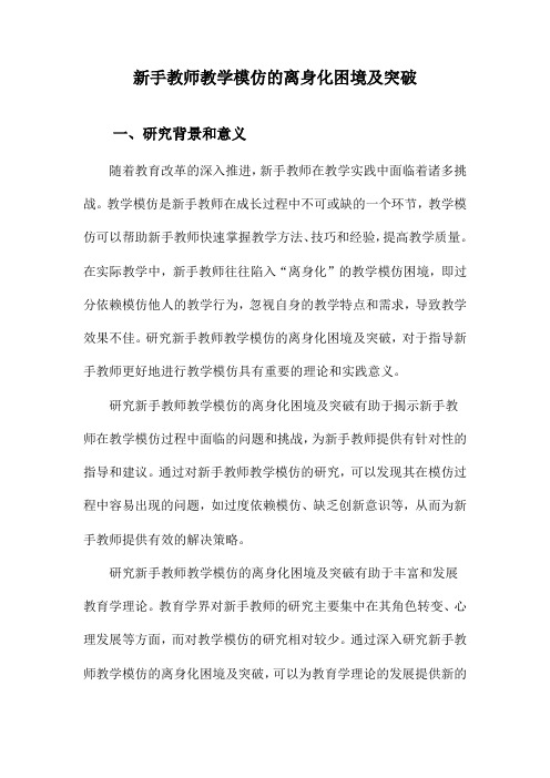 新手教师教学模仿的离身化困境及突破