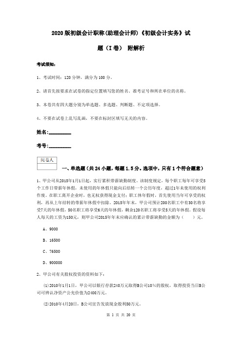 2020版初级会计职称(助理会计师)《初级会计实务》试题(I卷) 附解析