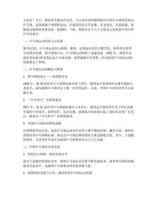 中国乒乓发展史发言稿范文