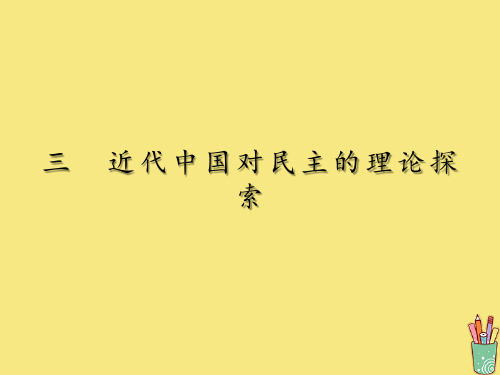 2019_2020学年高中历史专题1民主与专制的思想渊源3近代中国对民主的理论探索课件人民版