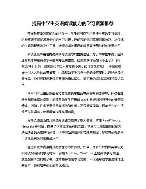 提高中学生英语阅读能力的学习资源推荐