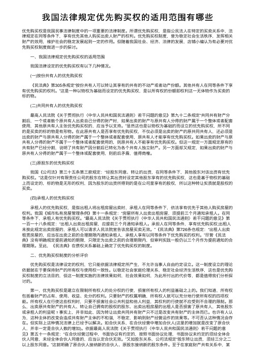 我国法律规定优先购买权的适用范围有哪些