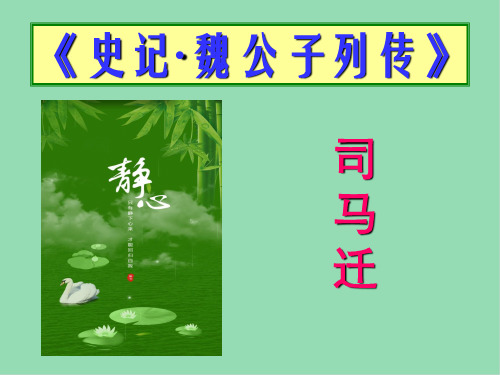 《魏公子列传》优质课件