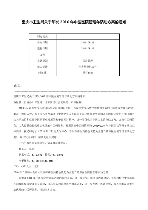 重庆市卫生局关于印发2010年中医医院管理年活动方案的通知-