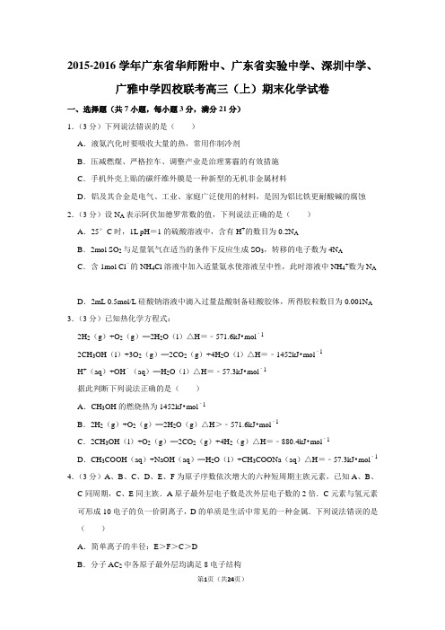 2015-2016学年广东省华师附中、广东省实验中学、深圳中学、广雅中学四校联考高三(上)期末化学试卷