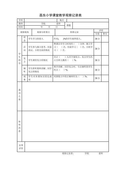 课堂教学观察记录表