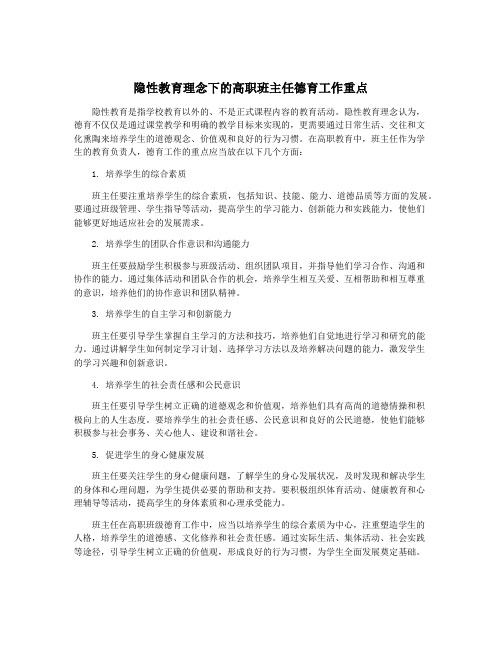 隐性教育理念下的高职班主任德育工作重点