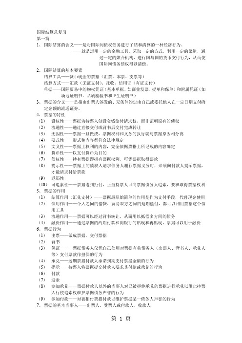 国际结算总复习14页word文档