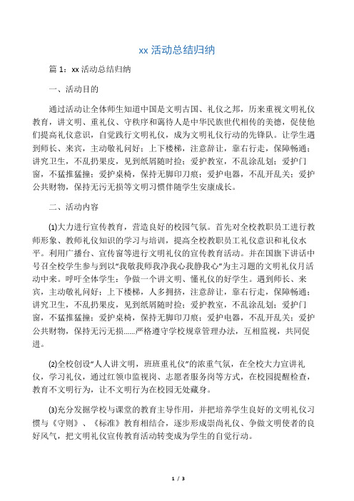 文明礼仪活动总结归纳