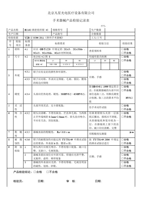 B2102鼻腔组织钳45 检验记录表