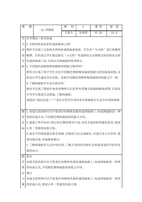 表格式教案-11.热辐射 五年级上册科学 青岛版