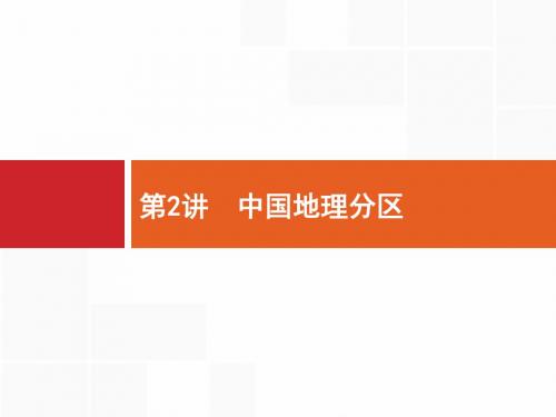 高三地理(鲁教版)一轮课件：15-2 中国地理分区