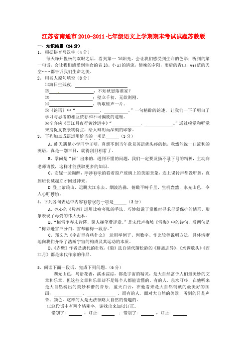 江苏省南通市2010-2011七年级语文上学期期末考试试题 苏教版