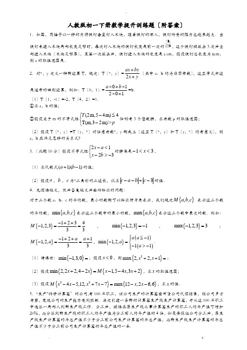 人教版初一数学下册提升训练(附答案)