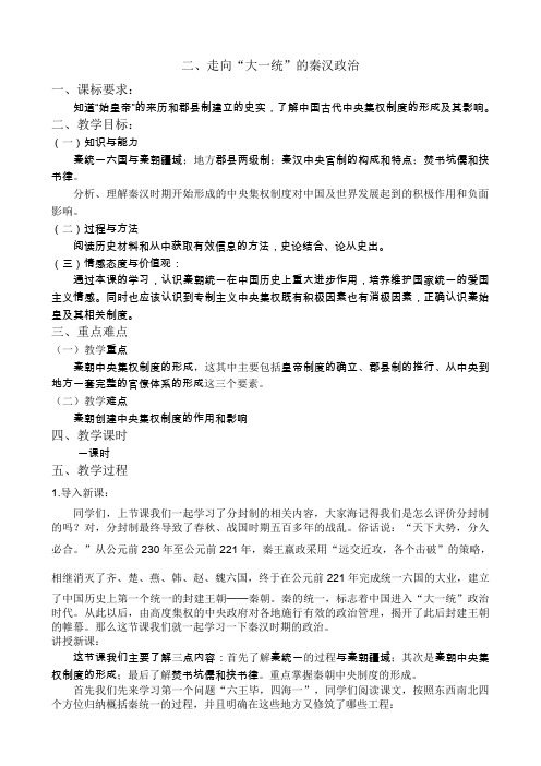 二、走向大一统的秦汉政治