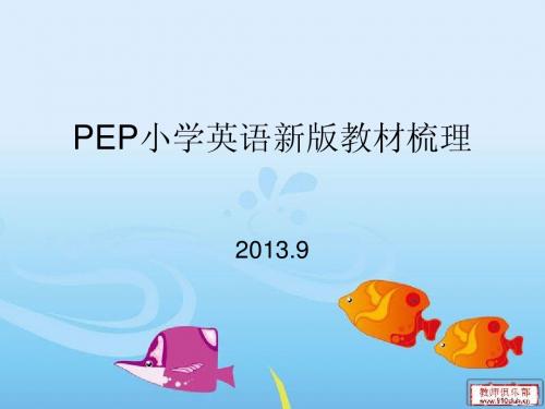 PEP小学英语新版教