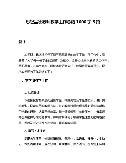 思想品德教师教学工作总结1000字5篇