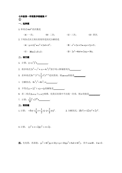 沪教版初一数学错题集07