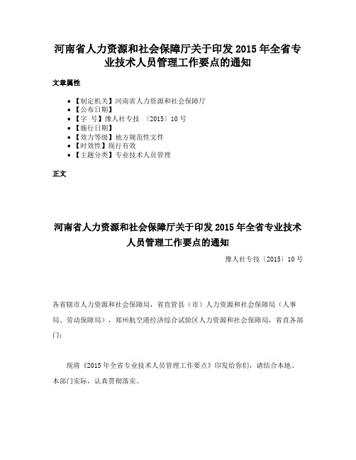 河南省人力资源和社会保障厅关于印发2015年全省专业技术人员管理工作要点的通知