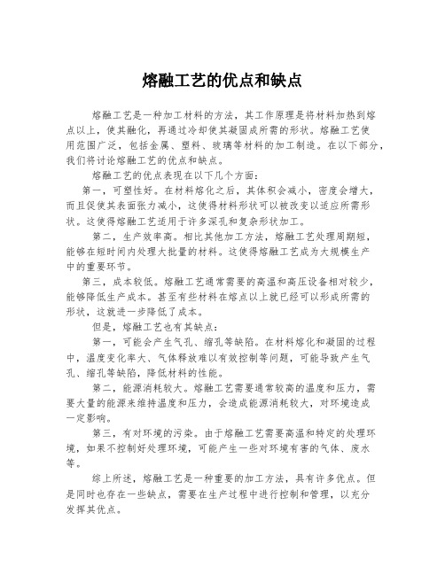 熔融工艺的优点和缺点