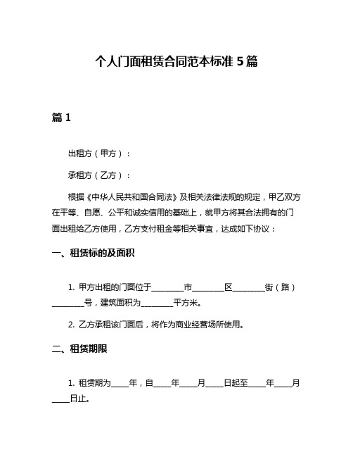 个人门面租赁合同范本标准5篇