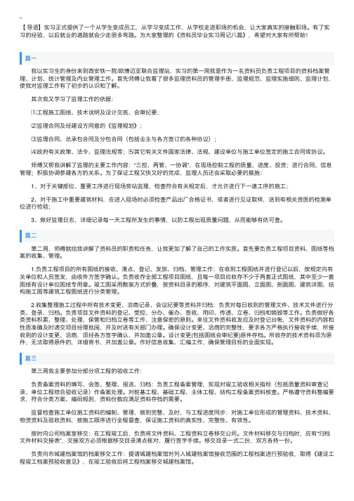 资料员毕业实习周记八篇