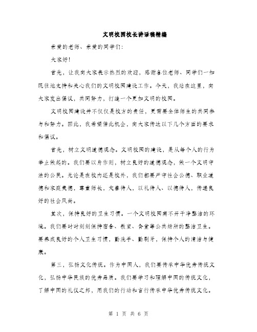 文明校园校长讲话稿精编（3篇）