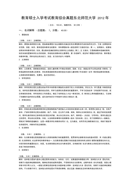 教育硕士入学考试教育综合真题东北师范大学2012年