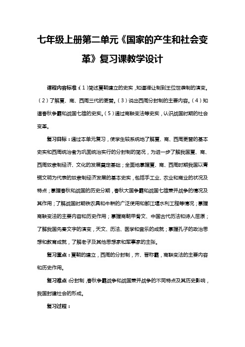 七年级上册第二单元复习课教学设计