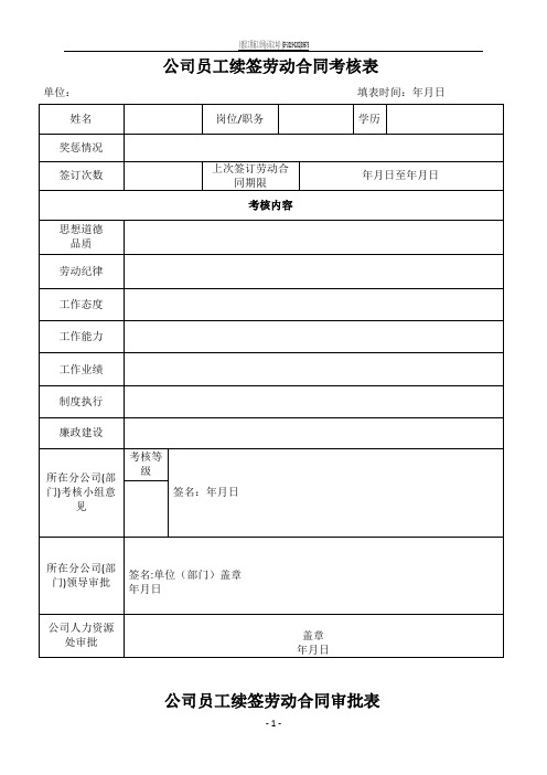 续签劳动合同考核表(电子版)