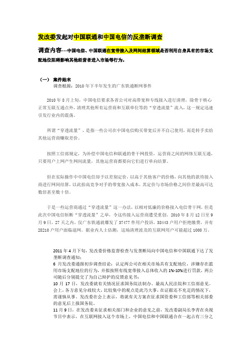 发改委发起对中国联通和中国电信的反垄断调查