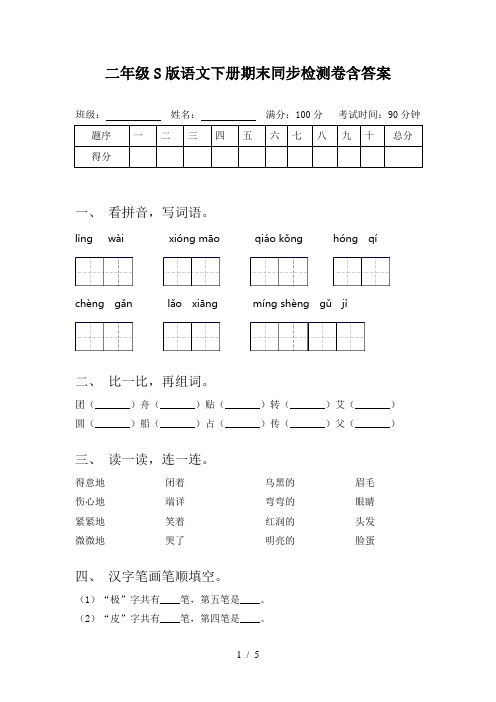 二年级S版语文下册期末同步检测卷含答案