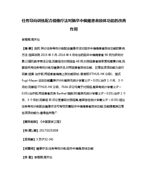 任务导向训练配合镜像疗法对脑卒中偏瘫患者肢体功能的改善作用